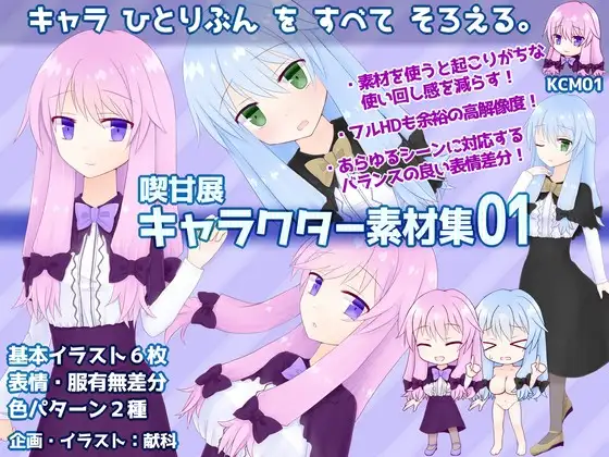 喫甘展キャラクター素材集01
