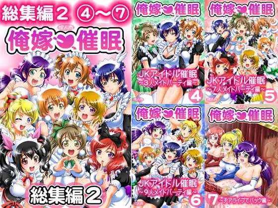 俺嫁催○ 総集編2【高解像度改訂版】