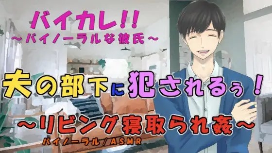 夫の部下に犯される!~アプリでマッチしたのが実は夫の部下で…家族で過ごすリビングで!? ASMR/バイノーラル/寝取られ/浮気/不倫/無理矢理/レイプ/孕ませ