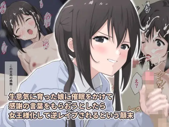 生意気に育った娘に催○をかけて感謝の言葉をもらおうとしたら女王様化して逆レ○プされるという顛末