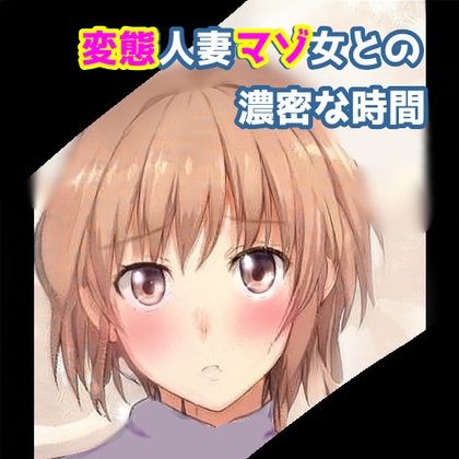 変態人妻マゾ女との濃密な時間