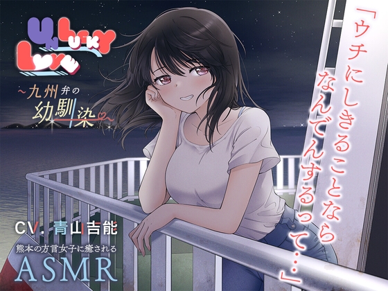 UNLUCKY LOVE ~九州弁の幼馴染~