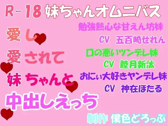 【R18/妹ちゃんオムニバス】愛し愛されて妹ちゃんと中出しえっち