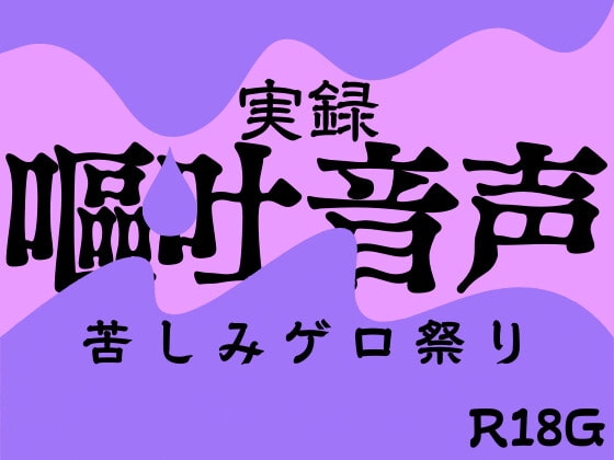 【実録】嘔吐音声~苦しみゲロ祭り~