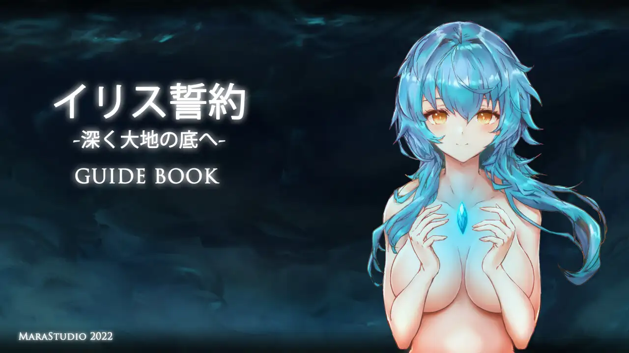 イリス誓約 -深く大地の底へ- 特典 MaraStudio エロ画像2