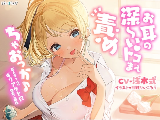 お耳の深~いトコまで責めちゃおっか♪―新人ギャルのギリアウト!?快楽ご奉仕―