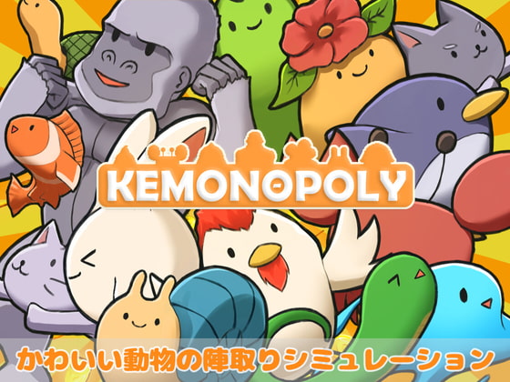 【新着同人ゲーム】ケモノポリーのトップ画像