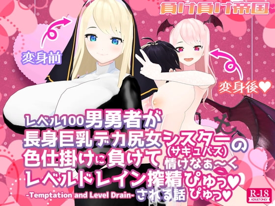 レベル100男勇者が長身巨乳デカ尻女シスター(サキュバス)の色仕掛けに負けて情けなぁ~くレベルドレイン搾精ぴゅっぴゅっされる話