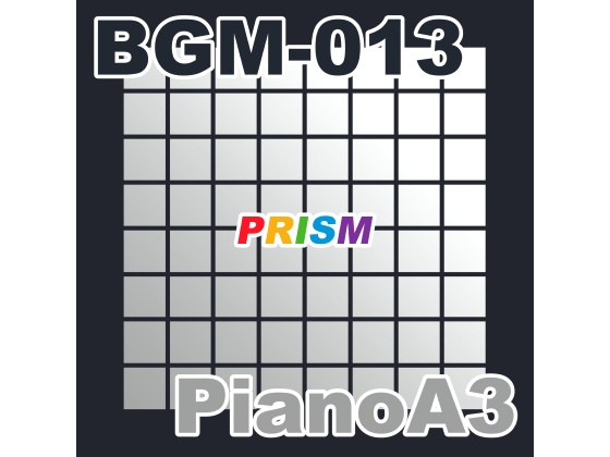 【シングル】BGM-013 PianoA3/ぷりずむ