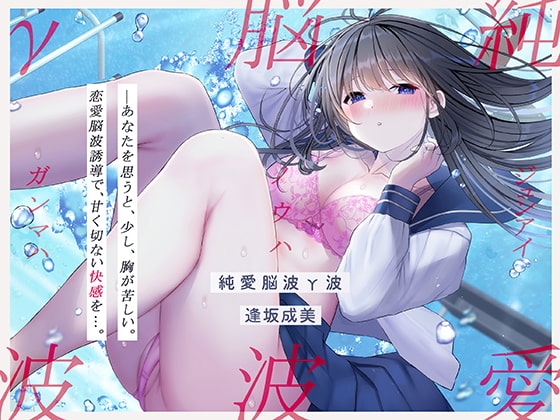 【発狂するほどの快感】脳波純愛γ波~女性の恋愛脳波と同期して狂気を感じるほどの求めあうセックスを~