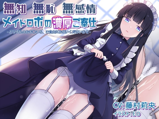 無知無恥無感情メイドロボの濃厚ご奉仕~どうぞ私のおま○こを、ご自由にお使いくださいませ~