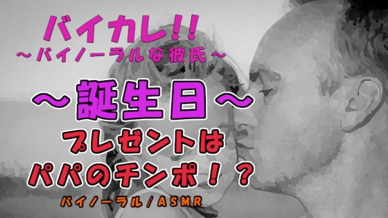 ~狂気の誕生日~プレゼントはローターとパパのチンポ!?大人になった日…初めては全てお父さんに奪われ…! ASMR/バイノーラル/近親相姦/親子/凌辱/中出し/フェラ