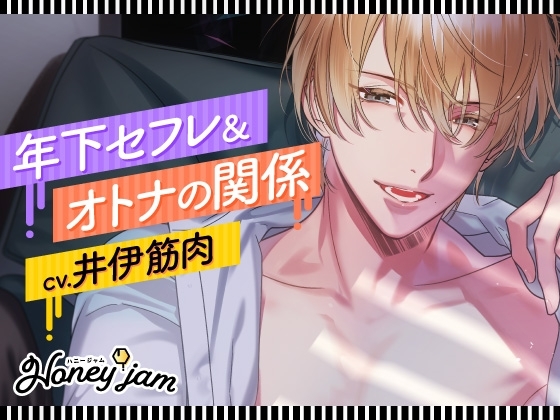Honey jam(ハニージャム) 年下セフレ&オトナの関係
