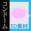 コンドームの3Dデータ&画像素材～商用OK著作権フリー