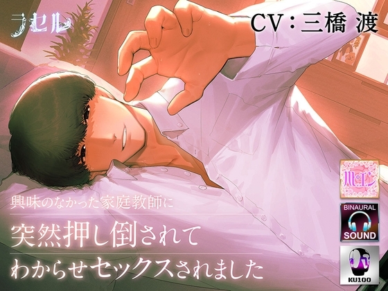 興味のなかった家庭教師にわからセックスされました