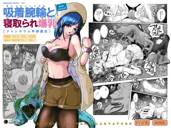 GoToラーバタス #03「吸着腕輪と寝取られた爆乳」