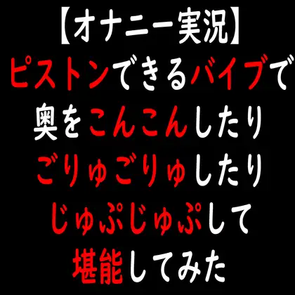 【オナニー実況】ピストンできるバイブで奥をこんこんしたりごりゅごりゅしたりじゅぷじゅぷして堪能してみた