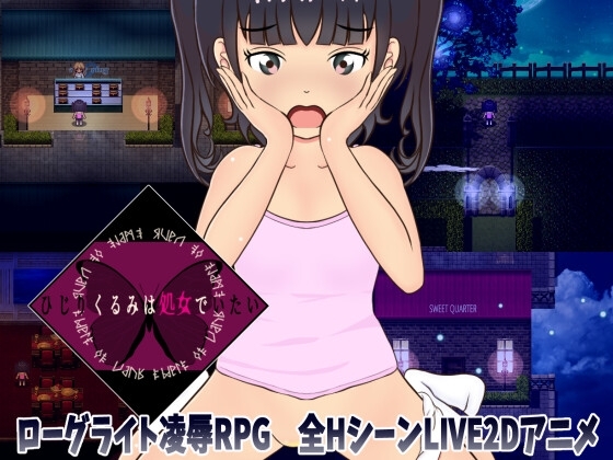 ひじりくるみは処女でいたい ~ローグライト凌辱RPG