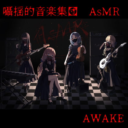 囁揺的音楽集団AsMR 「AWAKE」