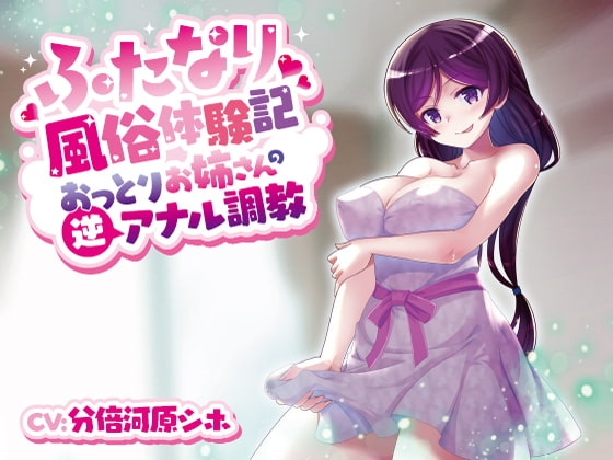ふたなり風俗体験記~おっとりお姉さんの逆アナル調教~