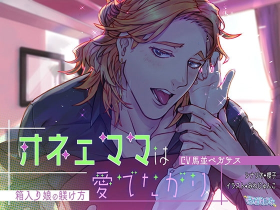 オネェママは愛でたがり~箱入り娘の躾け方~