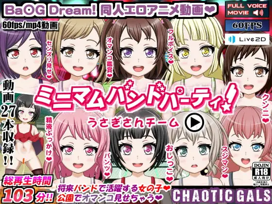 ミニマムバンドパーティ!うさぎさんチーム