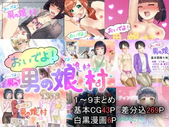 男の娘村 1～9まとめ