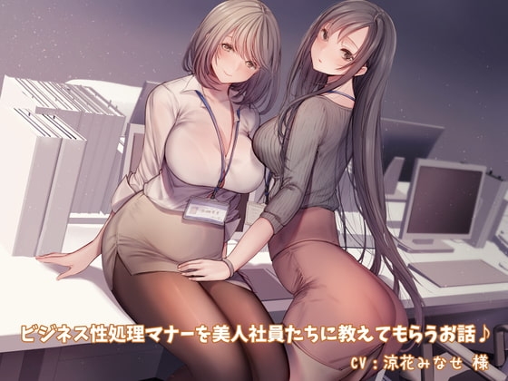 【KU100】ビジネス性処理マナーを美人社員たちに教えてもらうお話♪【スマホ用壁紙付き♪】