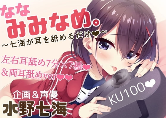 【耳舐め×吐息×耳吸い】単品DL版『ななみみなめ。~七海が耳を舐めるだけ~』【KU100】