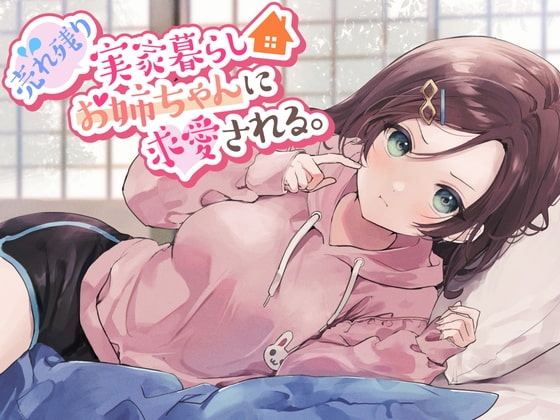 【残り姉には福がある】売れ残り実家暮らしお姉ちゃんに求愛される。