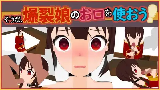 そうだ、爆裂娘のお口を使おう