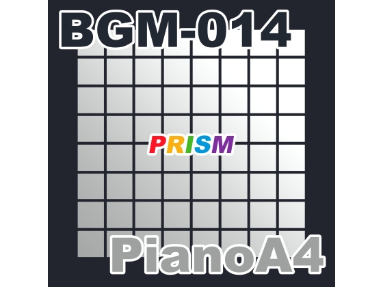 【シングル】BGM-014 PianoA4/ぷりずむ