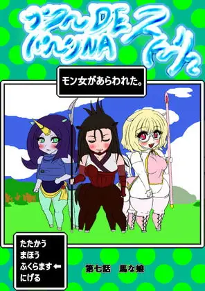 プクーでパーンなストーリー第7話