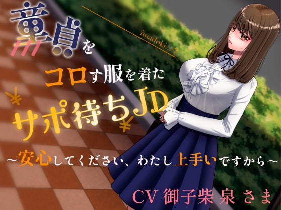 童貞をコロす服を着たサポ待ちJD~安心してください、わたし上手いですから~