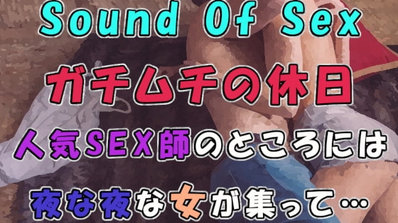 他人のセックスを笑うな!? ガチムチの休日~人気男声声優クマダクマヲのプライベートセックス~ ASMR/覗き/盗聴/盗撮/日常/イチャイチャ/カップル/喘ぎ☆