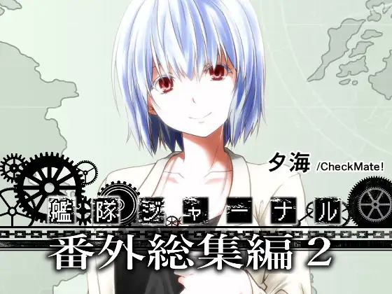 艦隊ジャーナル番外総集編2