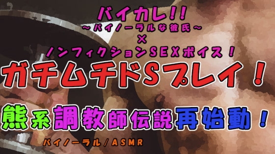 バイカレ!×ノンフィクションSEXボイス! ガチムチ熊系伝説再始動…!実録!ドSな奴隷調教イきまくりSEX! ASMR/凌辱/鬼畜/連続絶頂/エロボイス/筋肉/巨根☆