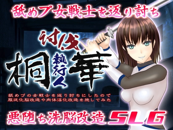 討伐執行人桐華 ~舐めプの女戦士を返り討ちにしたので服従化脳改造や肉体淫化改造を施してみた~
