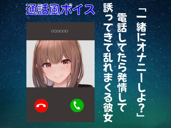 【オナ電ボイス・ASMR】一緒にオナニーしよ? 電話してたら 発情して誘ってきて 乱れまくる彼女