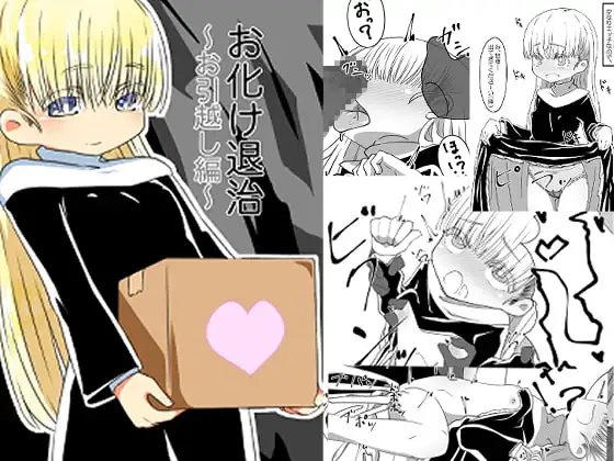 お化け退治 お引越し編