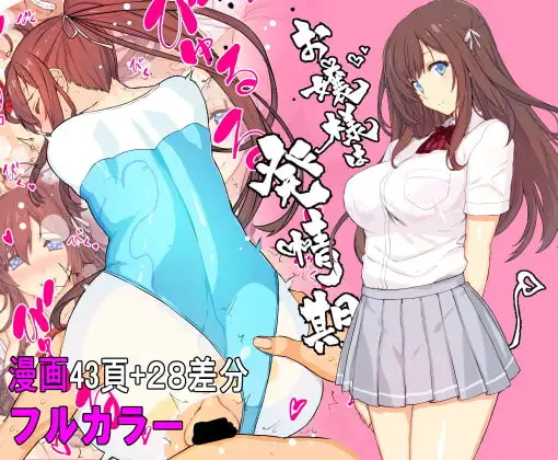 【フルカラー】お嬢様は発情期【コミック】