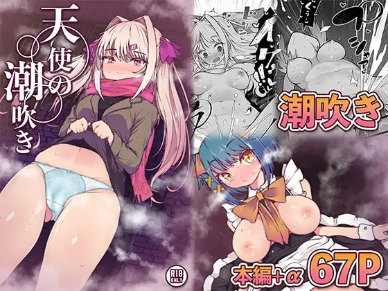 天使の潮吹き - アルマとミルカの背徳セックス -