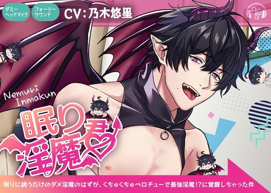 【甘蜜★催淫】眠り淫魔君～眠りに誘うだけのダメ淫魔のはずが、くちゅくちゅベロちゅーで最強淫魔!?に覚醒しちゃった件～【KU100&フォーリーサウンド】