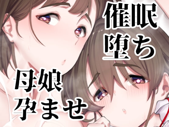 催○堕ち爆乳母娘はザーメンが大好き