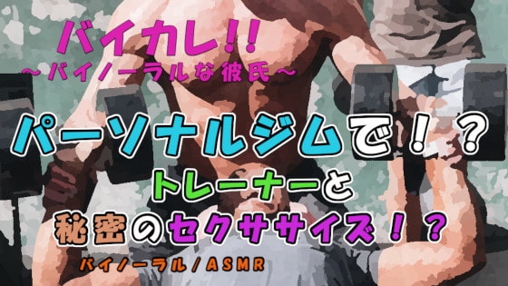 バイカレ!~パーソナルトレーナーと秘密のセクササイズで股間がもっこりパンプアップ!?~ASMR/バイノーラル/ジム/筋トレ/ゲイ/ホモ/男同士/女性向け/エロボイス