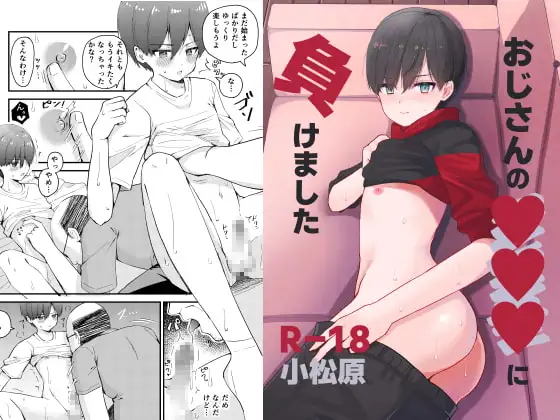 おじさんの○○○に負けました