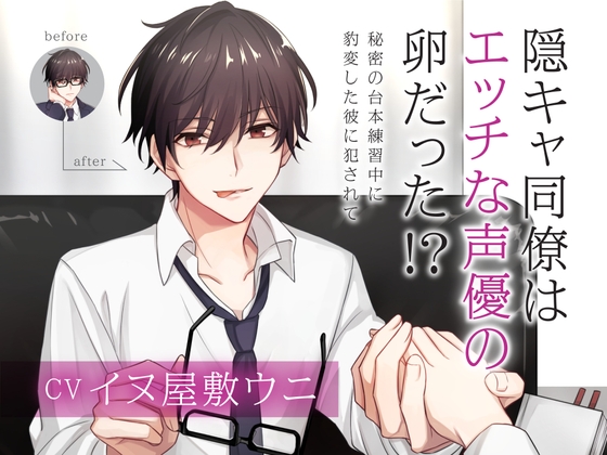 【特価110円】陰キャ同僚はエッチな声優の卵だった!?〜秘密の台本練習中に豹変した彼に犯されて〜
