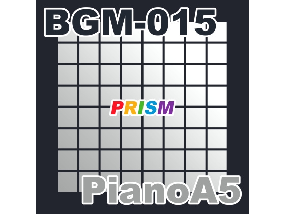 【シングル】BGM-015 PianoA5/ぷりずむ