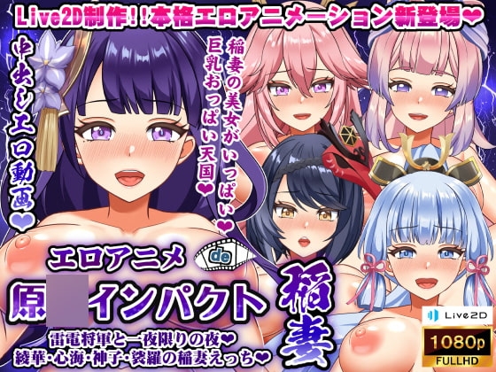 エロアニメde原〇インパクト稲妻~雷電将軍と一夜限りの夜♪綾華・心海・神子・裟羅の稲妻えっち♪~