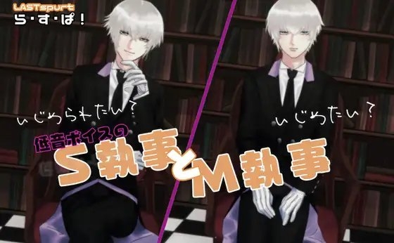 低音ボイスの、S執事とM執事